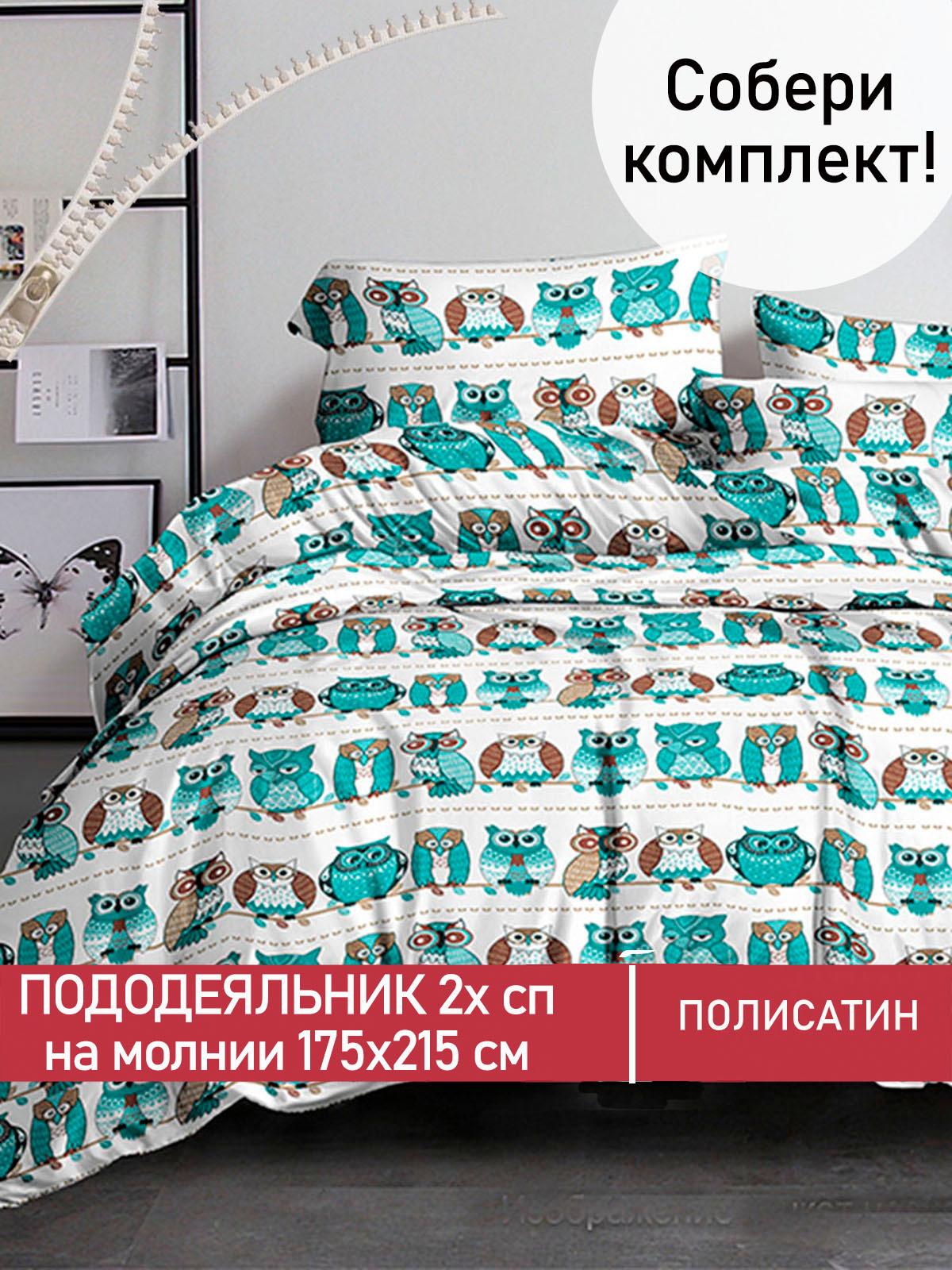 

Пододеяльник Мечта Owl 175х215 см, Белый