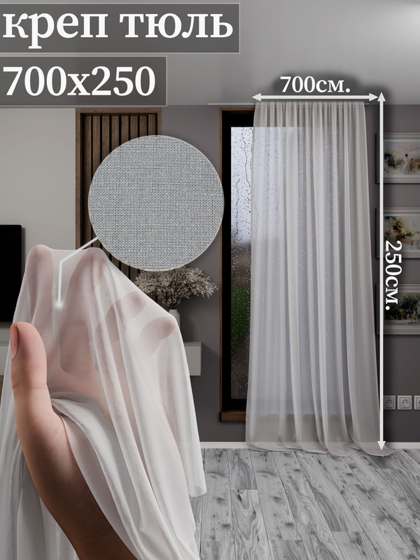 

Тюль креп 1001 ШТОРА 250х700 см, крепление - Лента, Белый, для Гостиной, Кухни, Спальни, CR