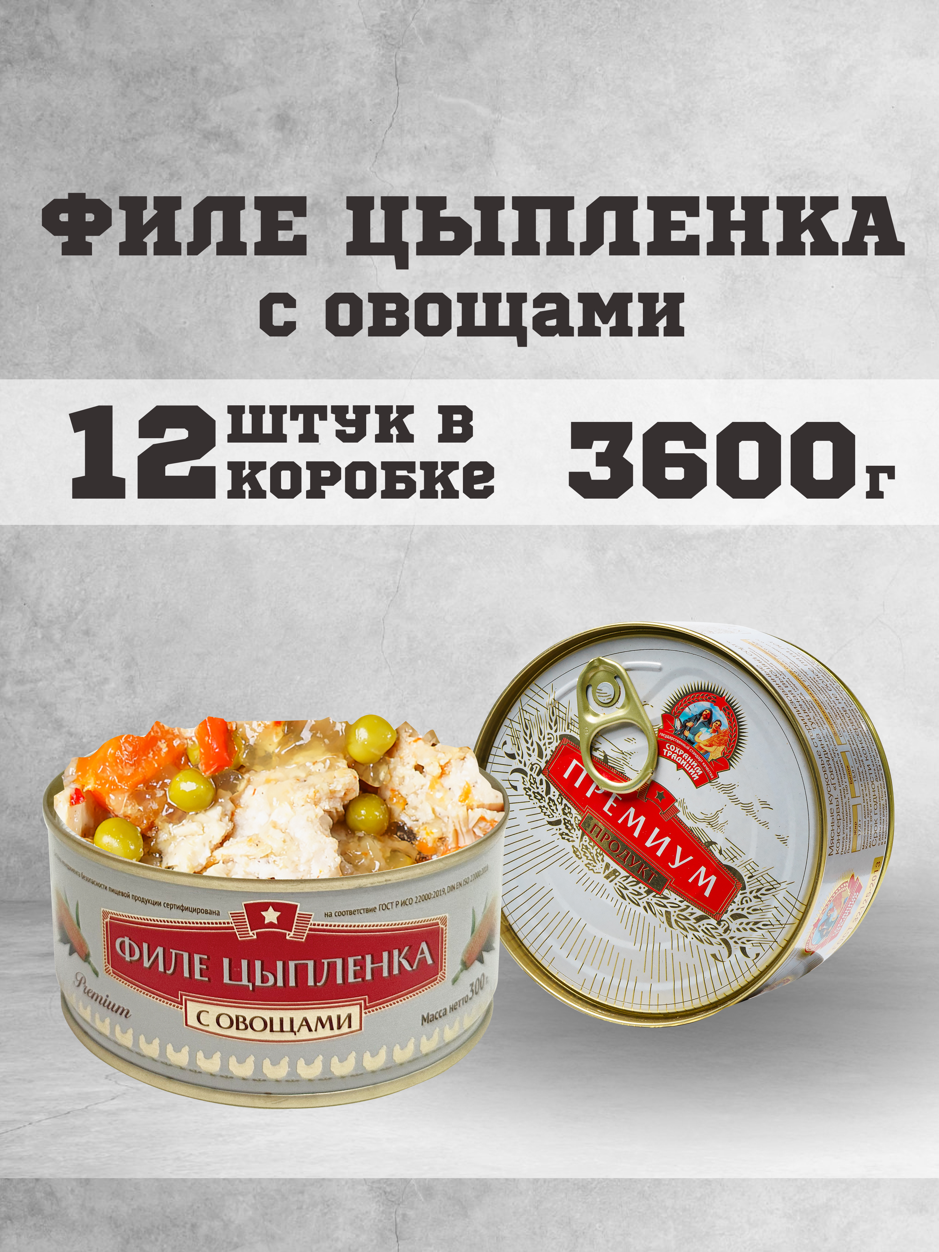 

Филе цыпленка Сохраним Традиции с овощами, 300 г х 12 шт