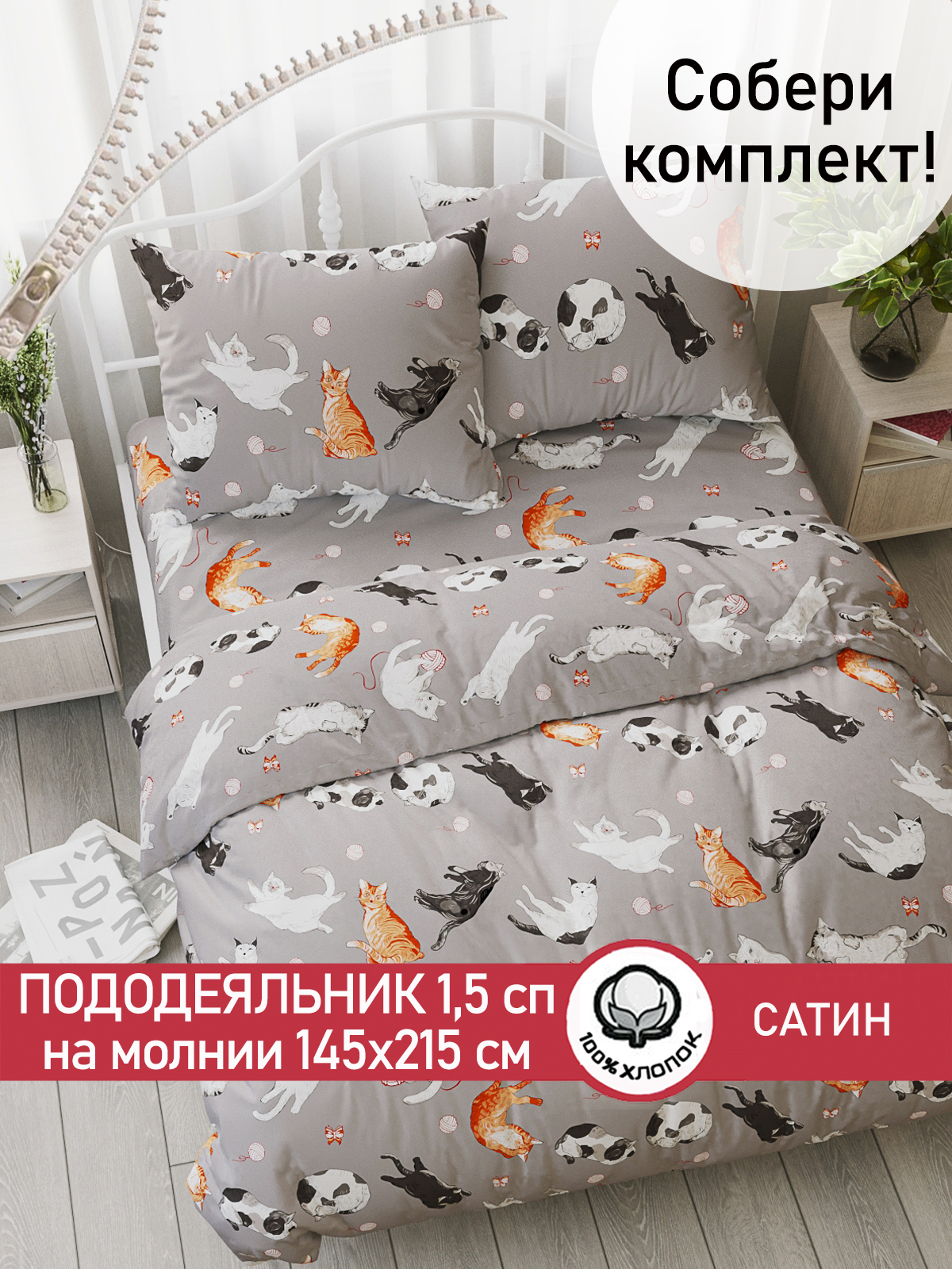 

Пододеяльник Сказка Сатин Kitties 145х215 см, Серый