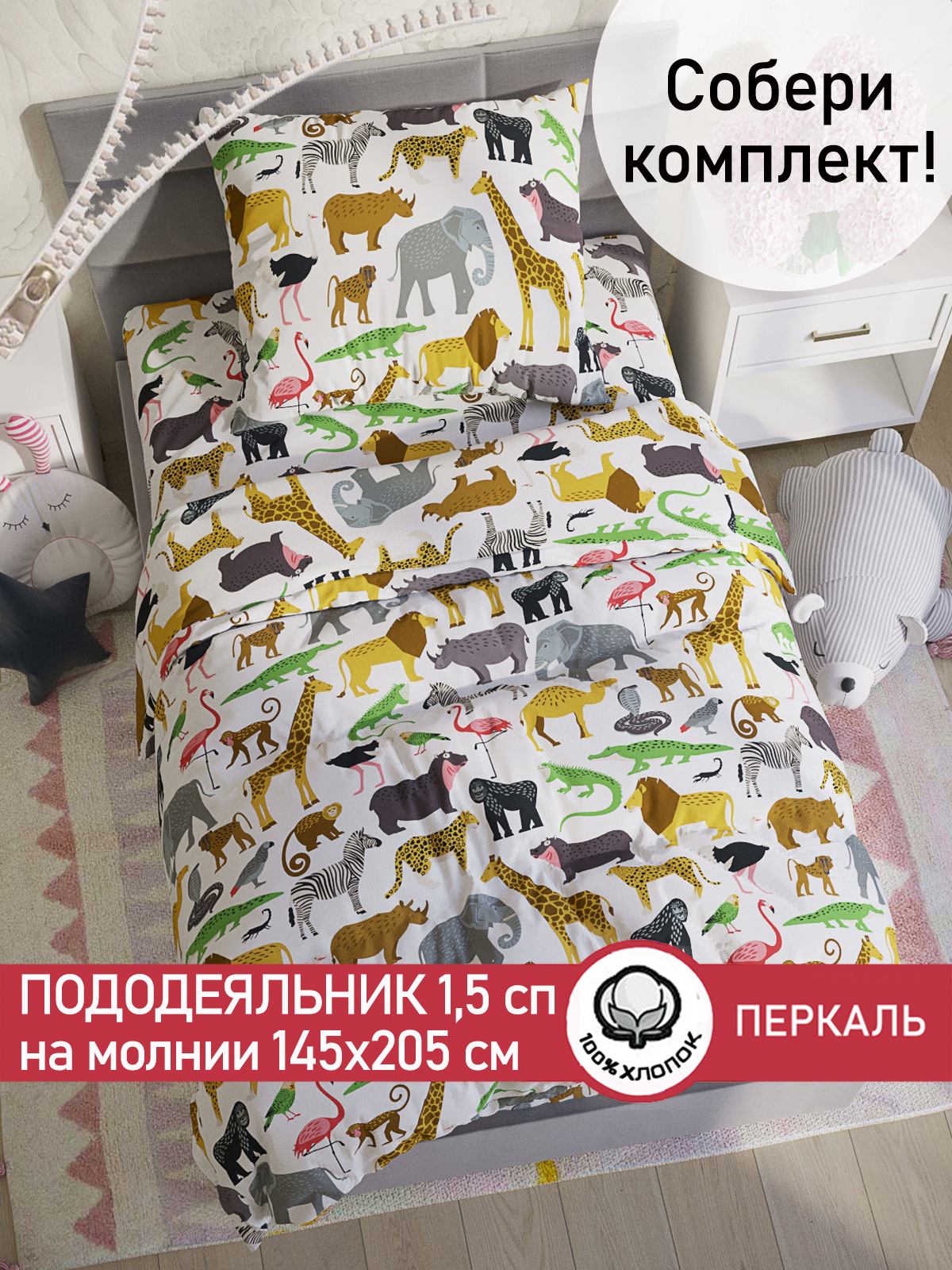 

Пододеяльник Cказка Зоопарк 145х205 см, Желтый