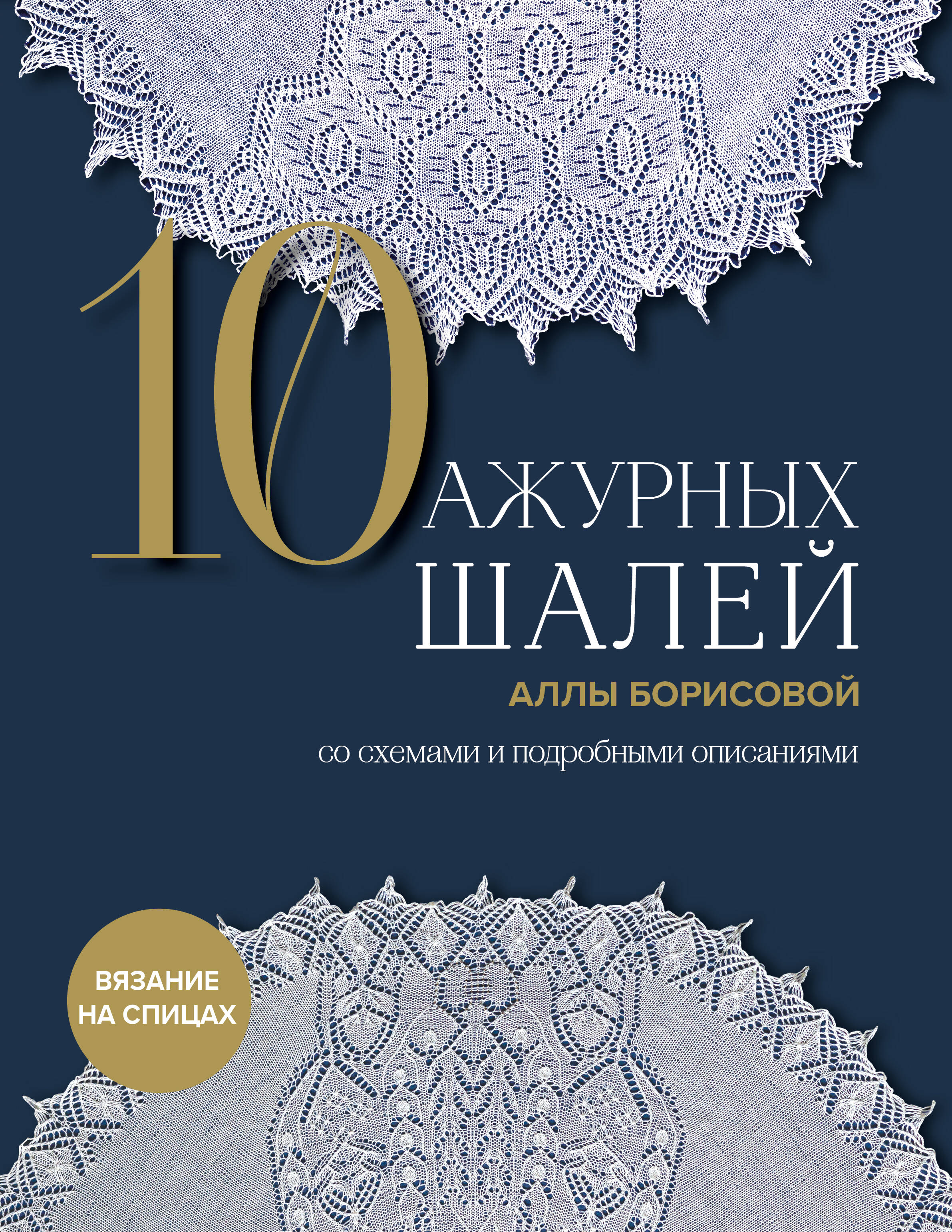 

10 ажурных шалей Аллы Борисовой