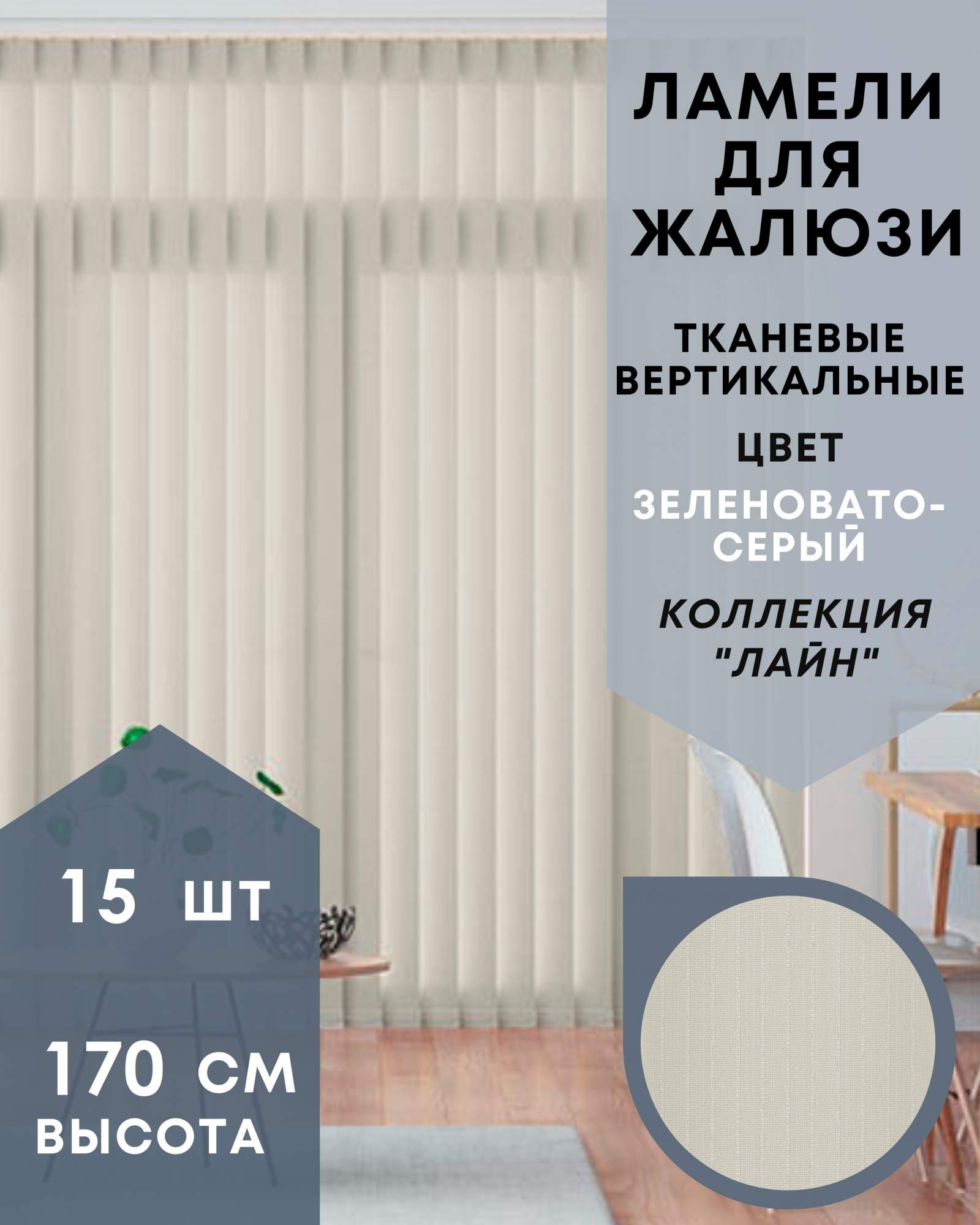 

Ламели для вертикальных жалюзи Лайн 15шт длиной 170см, зеленовато-серый, Ламели для вертикальных жалюзи Лайн - 1