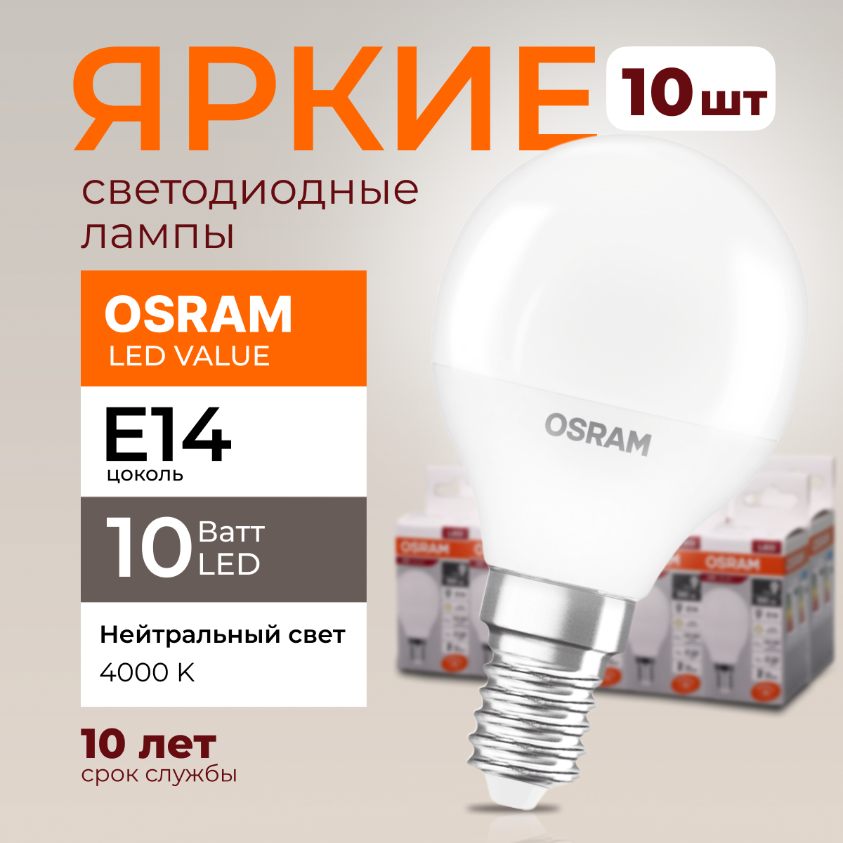 Лампочка светодиодная Osram шар 10 Ватт E14 белый свет 4000K Led LV CLP FR 800лм 10шт