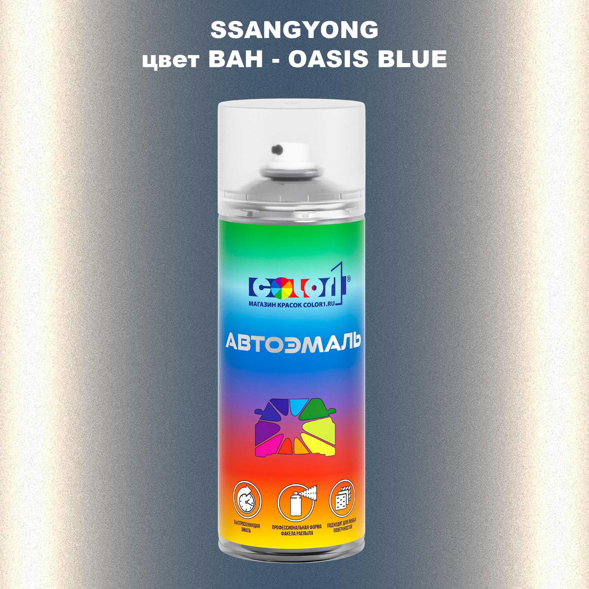 

Аэрозольная краска COLOR1 для SSANGYONG, цвет BAH - OASIS BLUE, Прозрачный