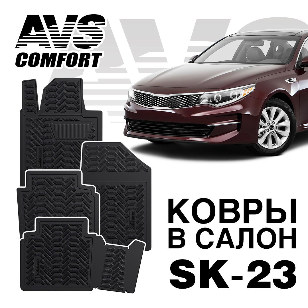 фото Ковры в салон 3d kia optima (2016-) avs sk-23 (4 предм.)