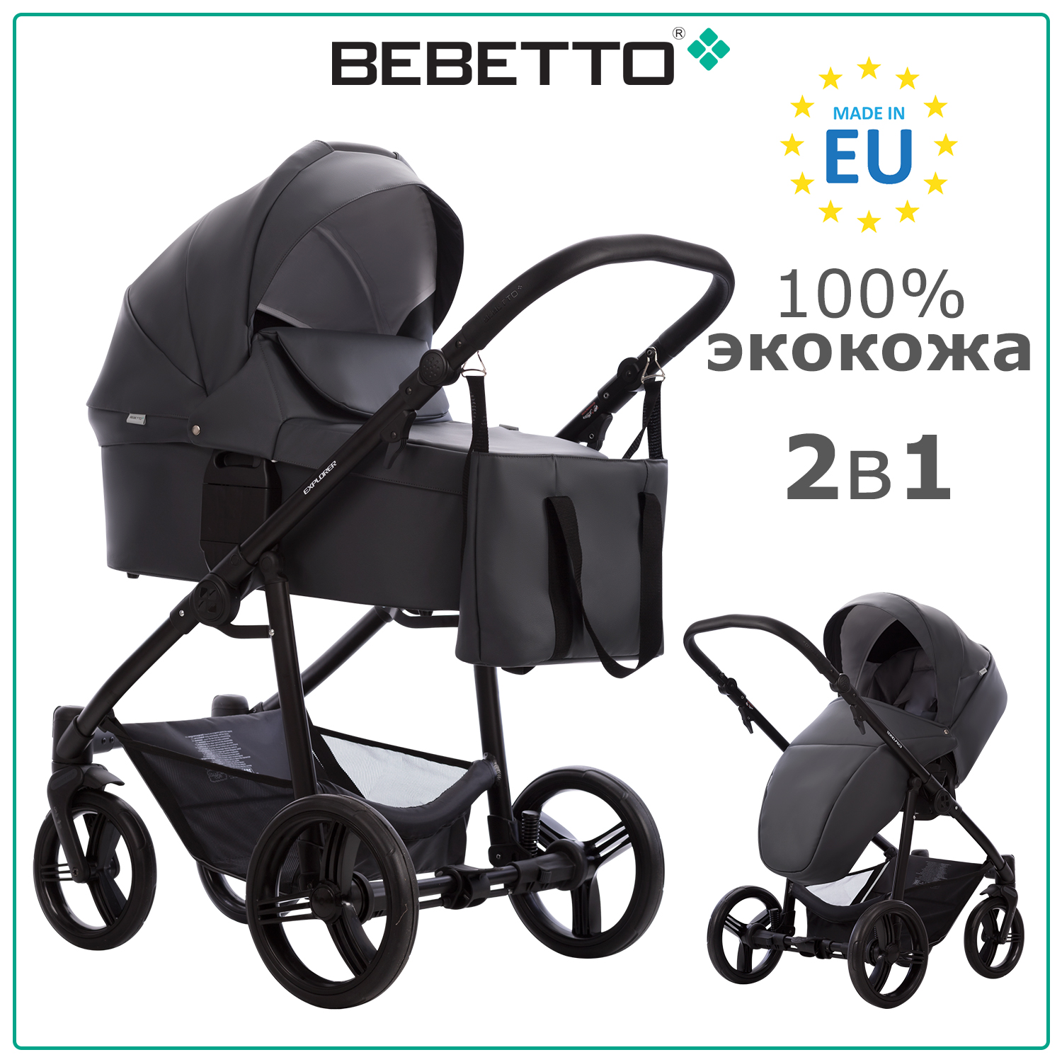 

Детская коляска 2 в 1 Bebetto Explorer AIR PRO 03, графитовая экокожа, рама черная, Explorer AIR PRO