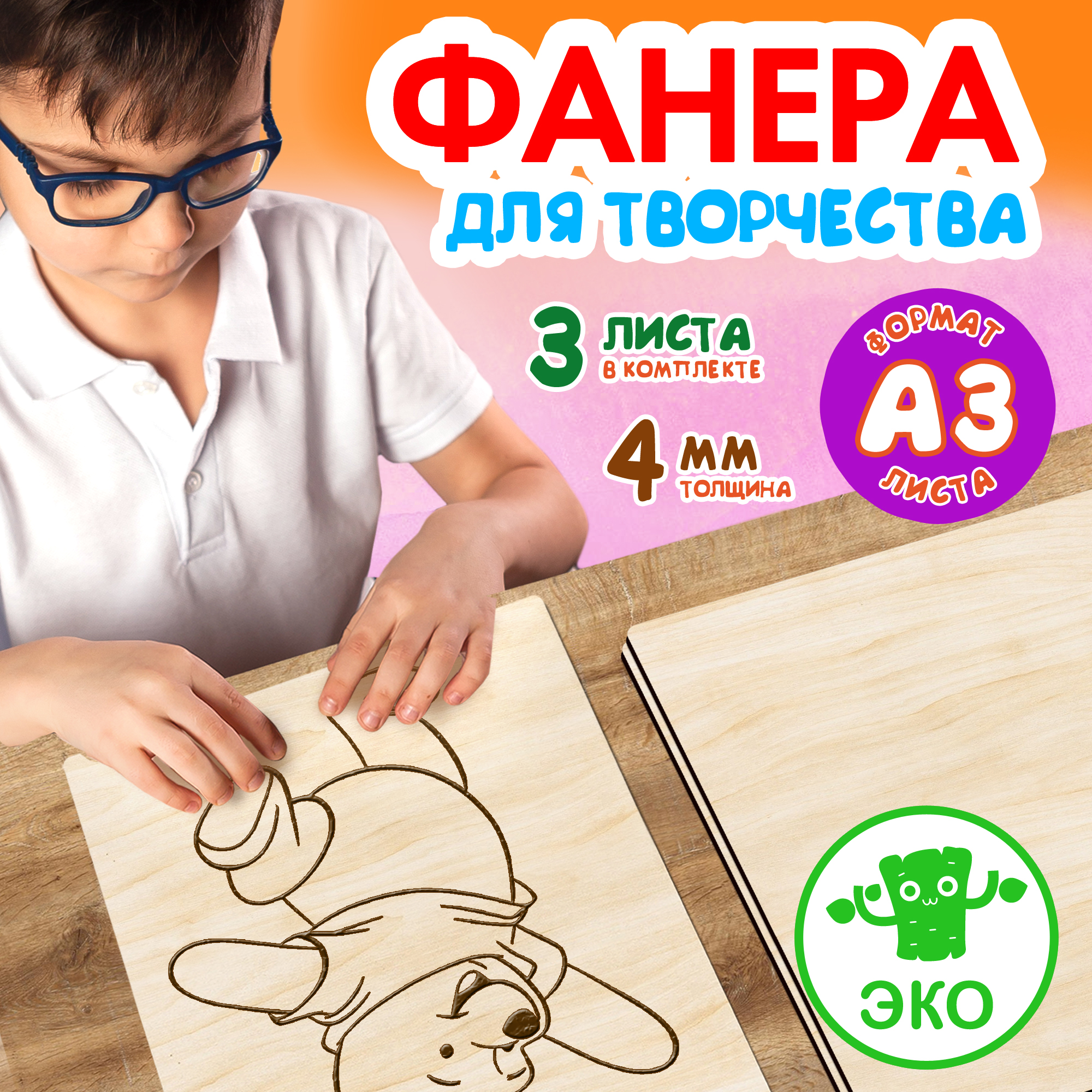 

Фанера Woodenking для творчества из дерева 4 мм 3листа А3, Бежевый, Набор для творчества