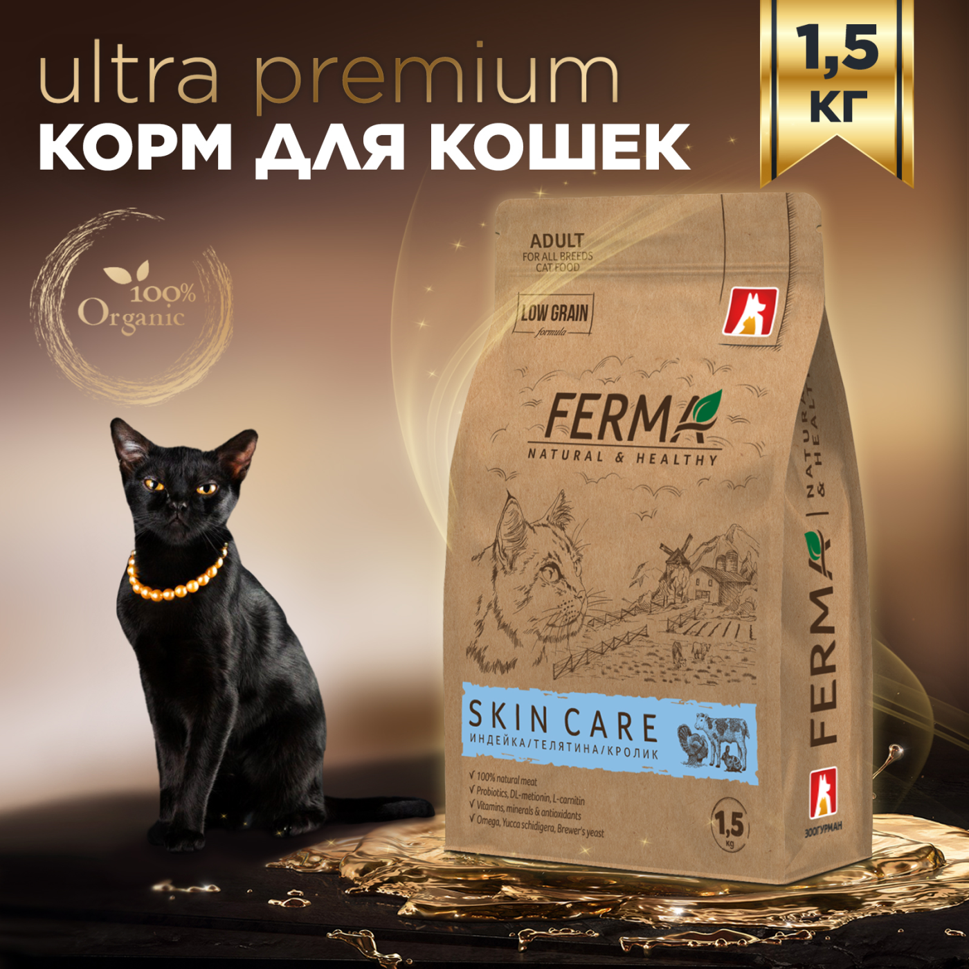 Сухой корм для кошек Ferma Skin Care, индейка, телятина, кролик, 1,5 кг