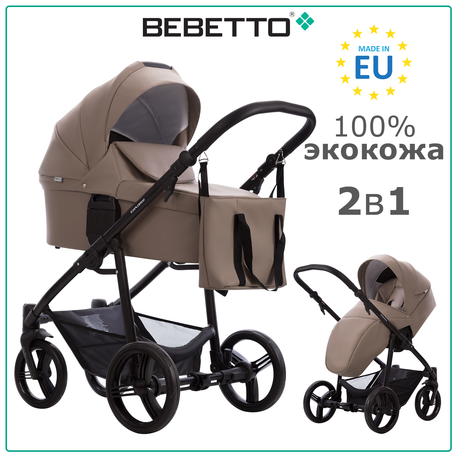 

Детская коляска 2 в 1 Bebetto Explorer AIR PRO 04, бежево-коричневая экокожа, рама черная, Explorer AIR PRO