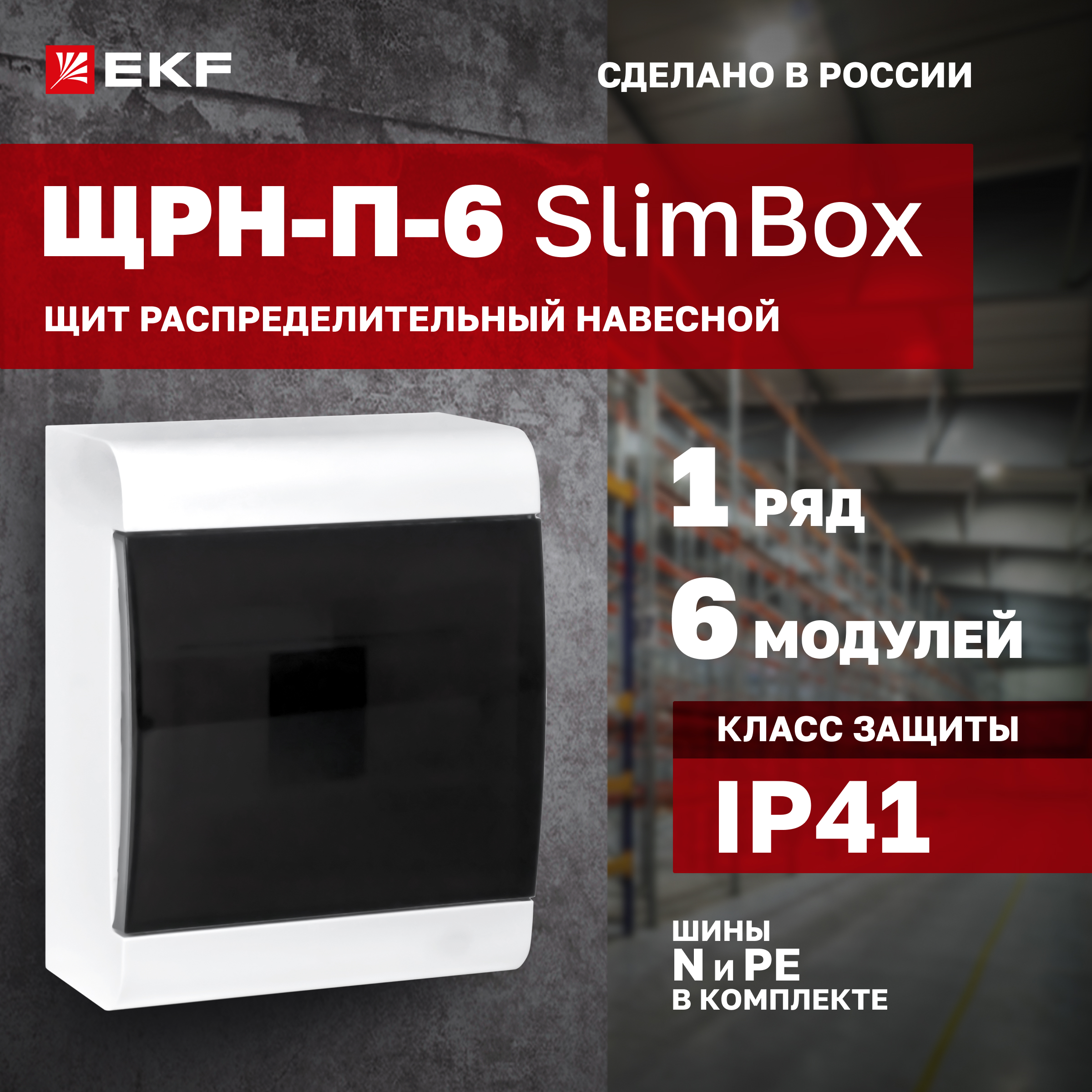 Щит распределительный EKF Proxima SlimBox ЩРН-П-6 навесной IP41 1408₽