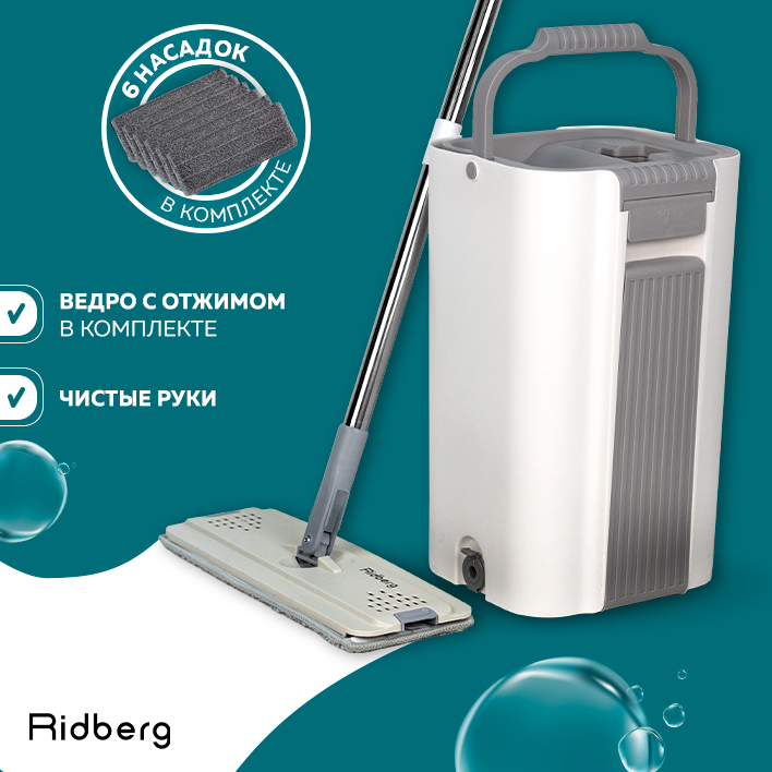 Швабра и ведро с отжимом Ridberg Scrape Mop Grand 4 pcs WhiteGrey 2990₽