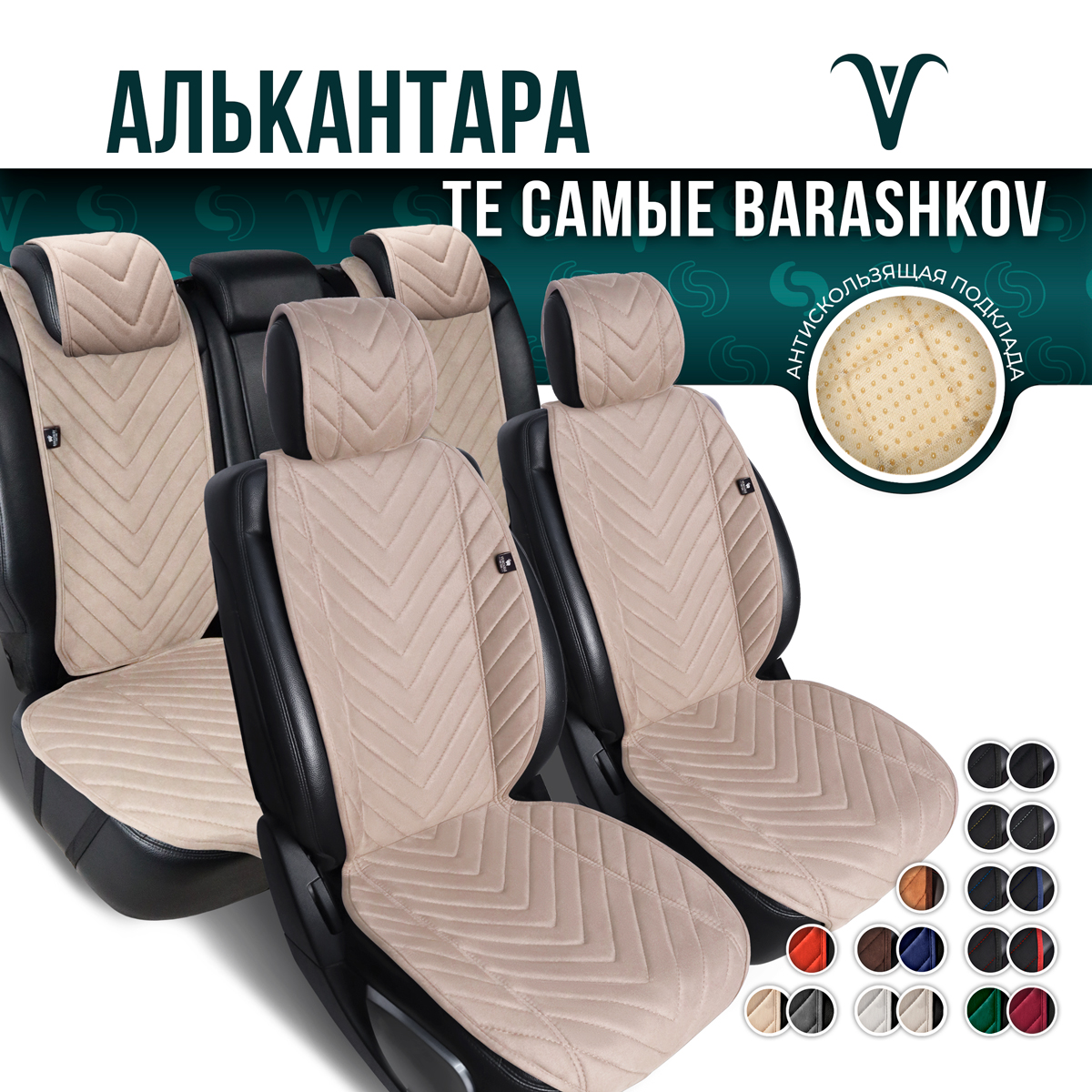 Накидки Barashkov полный комплект из алькантары на сиденья автомобиля. Модель L SV PK.