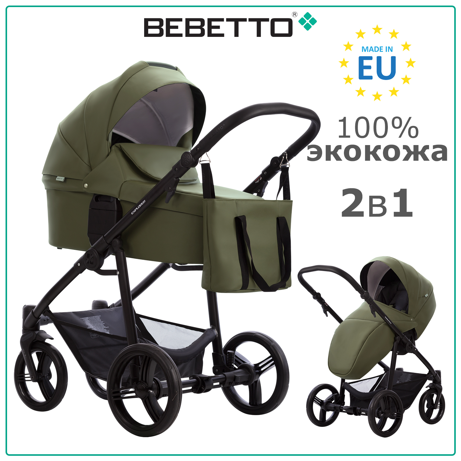 

Детская коляска 2 в 1 Bebetto Explorer AIR PRO 05, экокожа цвета хаки, рама черная, Explorer AIR PRO