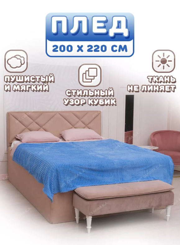 Плед кубик мягкий евро 200х220 см Kuchenhaus