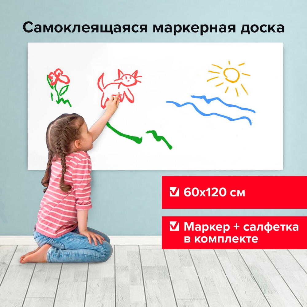 

Набор из 2 шт, Доска-пленка маркерная самоклеящаяся в рулоне, Brauberg, 60х120 см, Белый
