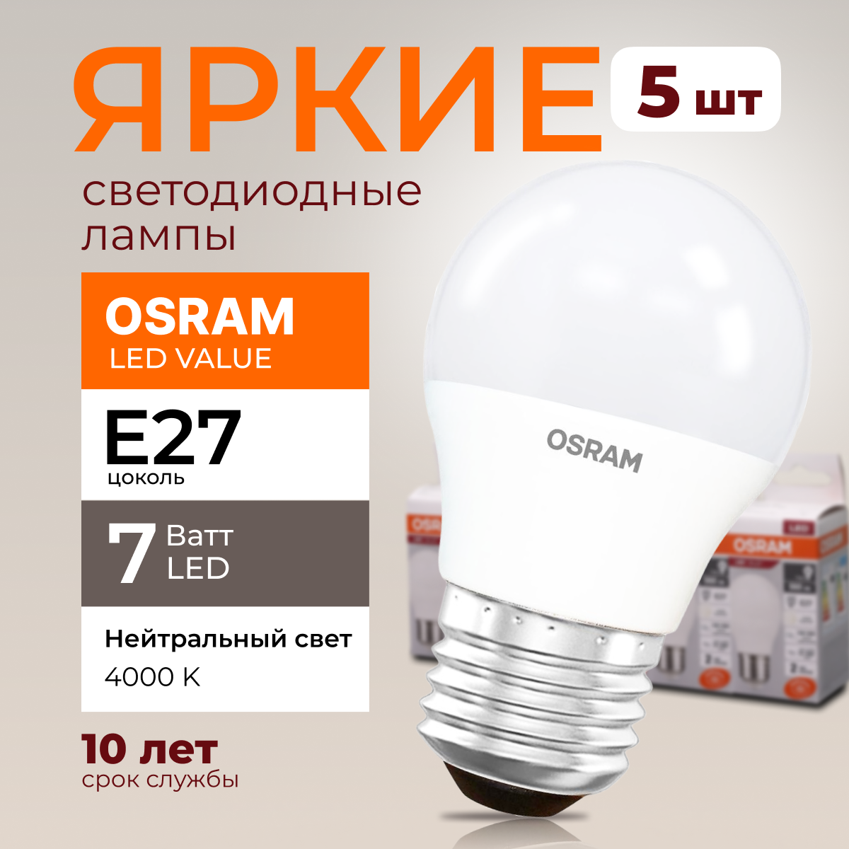 

Лампочка светодиодная Osram шар 7 Ватт E27 белый свет 4000K Led LV CLP FR 560лм 5шт, LED Value