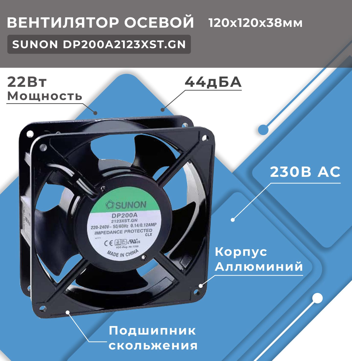 Вентилятор осевой SUNON DP200A2123XST, 230В AC, 120x120x38 мм, 161(+/-10П) куб.м/ч, 44дБА