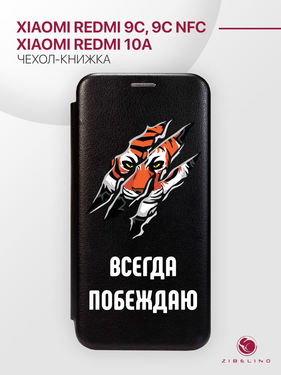 

Чехол для Xiaomi Redmi 9C черный 1407 ВСЕГДА ПОБЕЖДАЮ, ZB-XIA-RDM-9C