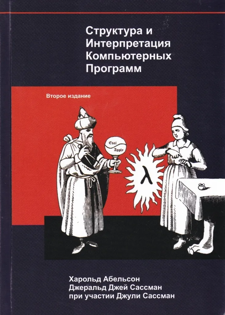 

Структура и интерпретация компьютерных программ