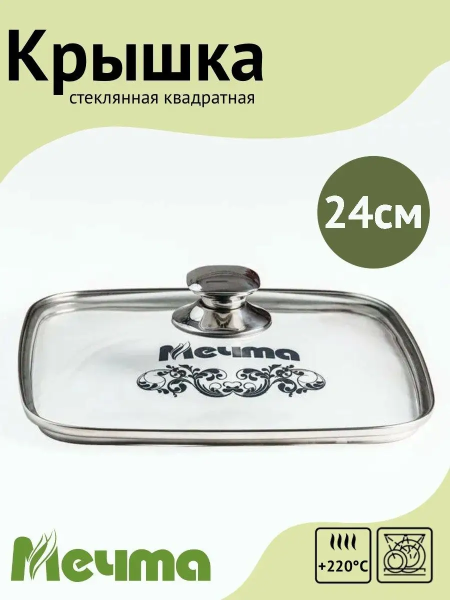 

Крышка Мечта квадратная 24 см с металлическим ободом, Серебристый