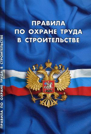 

Правила по охране труда в строительстве (вступили в силу с 28 августа 2015 г.)