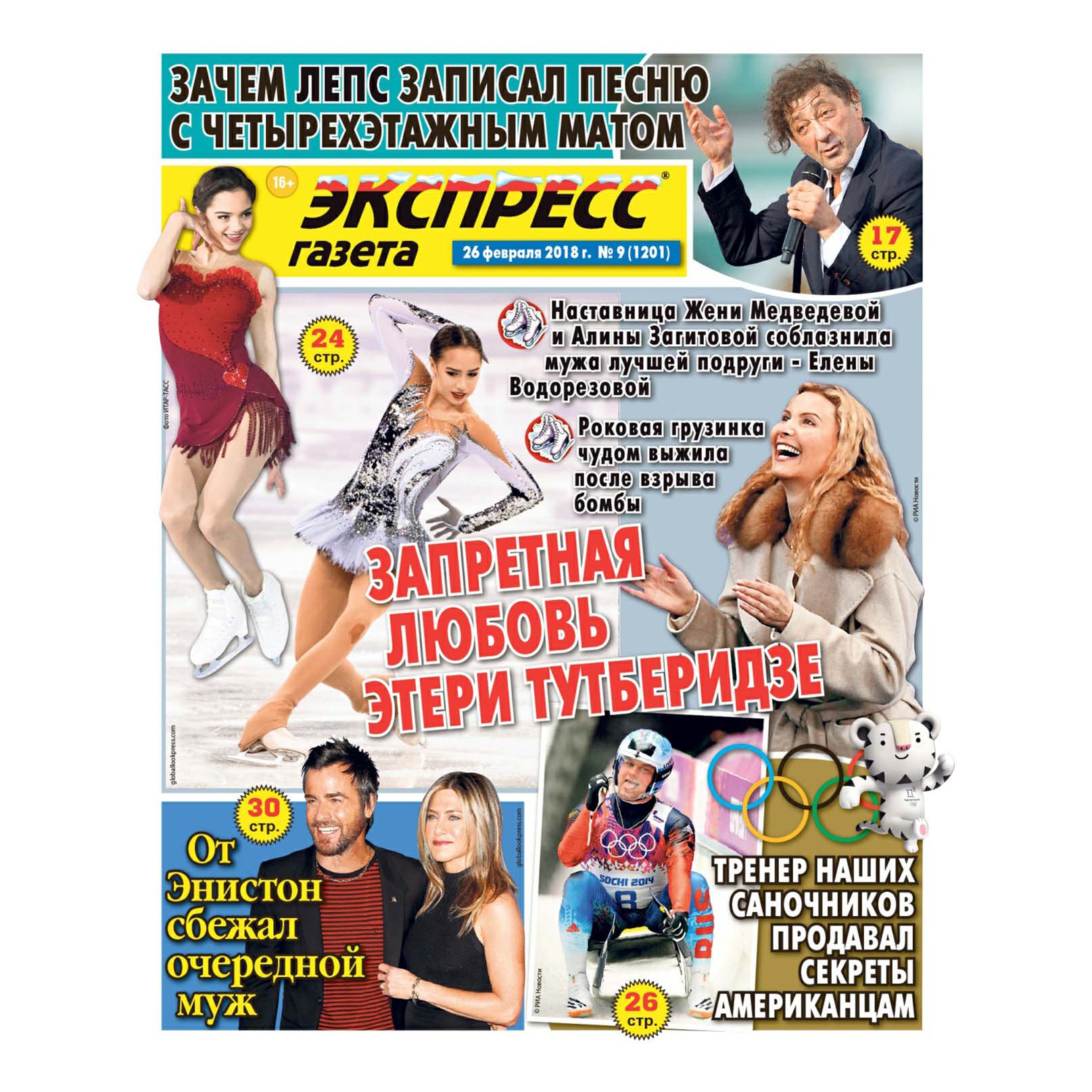 Читать экспресс газету свежую. Экспресс газета. Газета экспресс-газета. Экспресс газета спецвыпуск. Экспресс газета звезды.