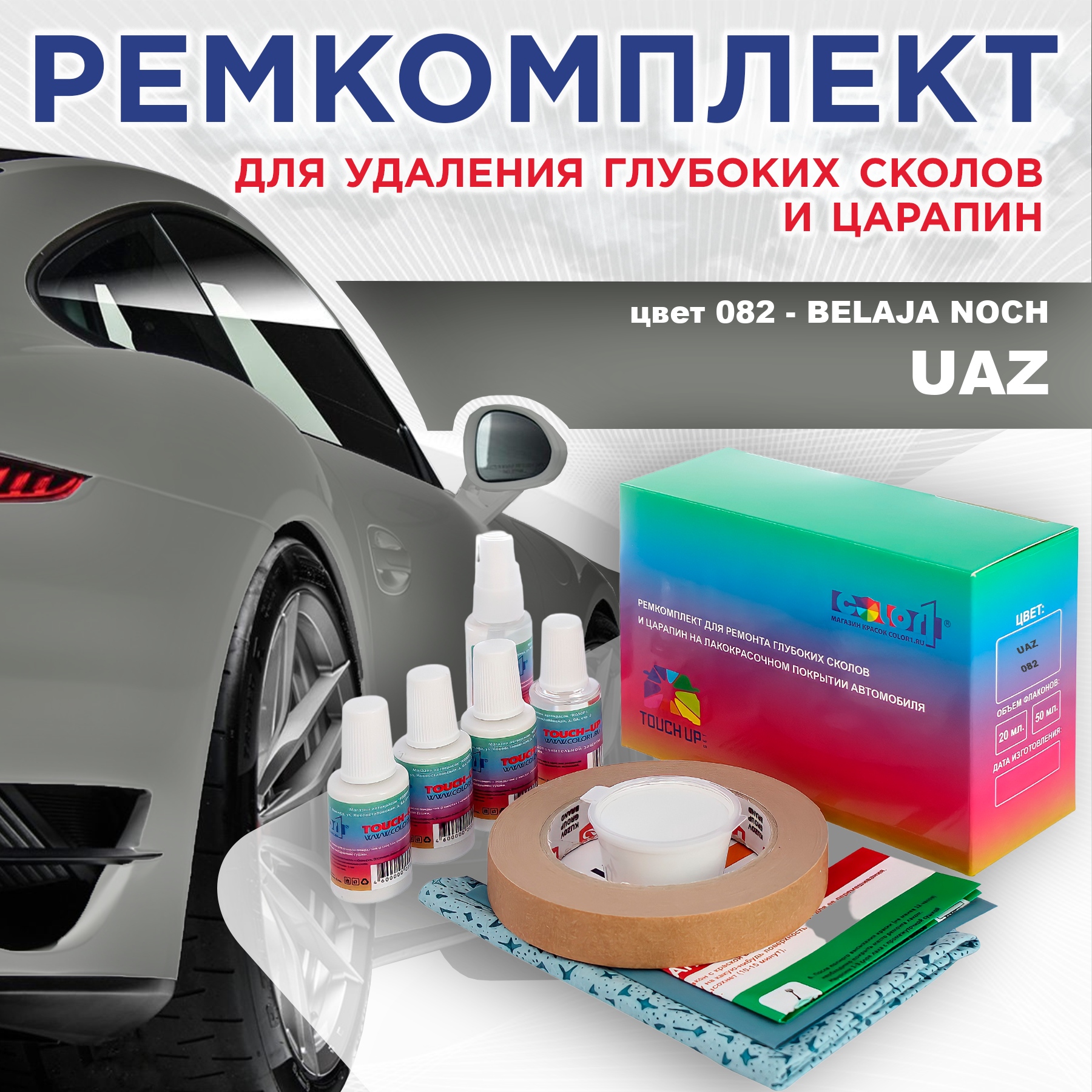 

Ремкомплект для ремонта сколов и царапин COLOR1 для UAZ, цвет 082 - BELAJA NOCH, Бесцветный