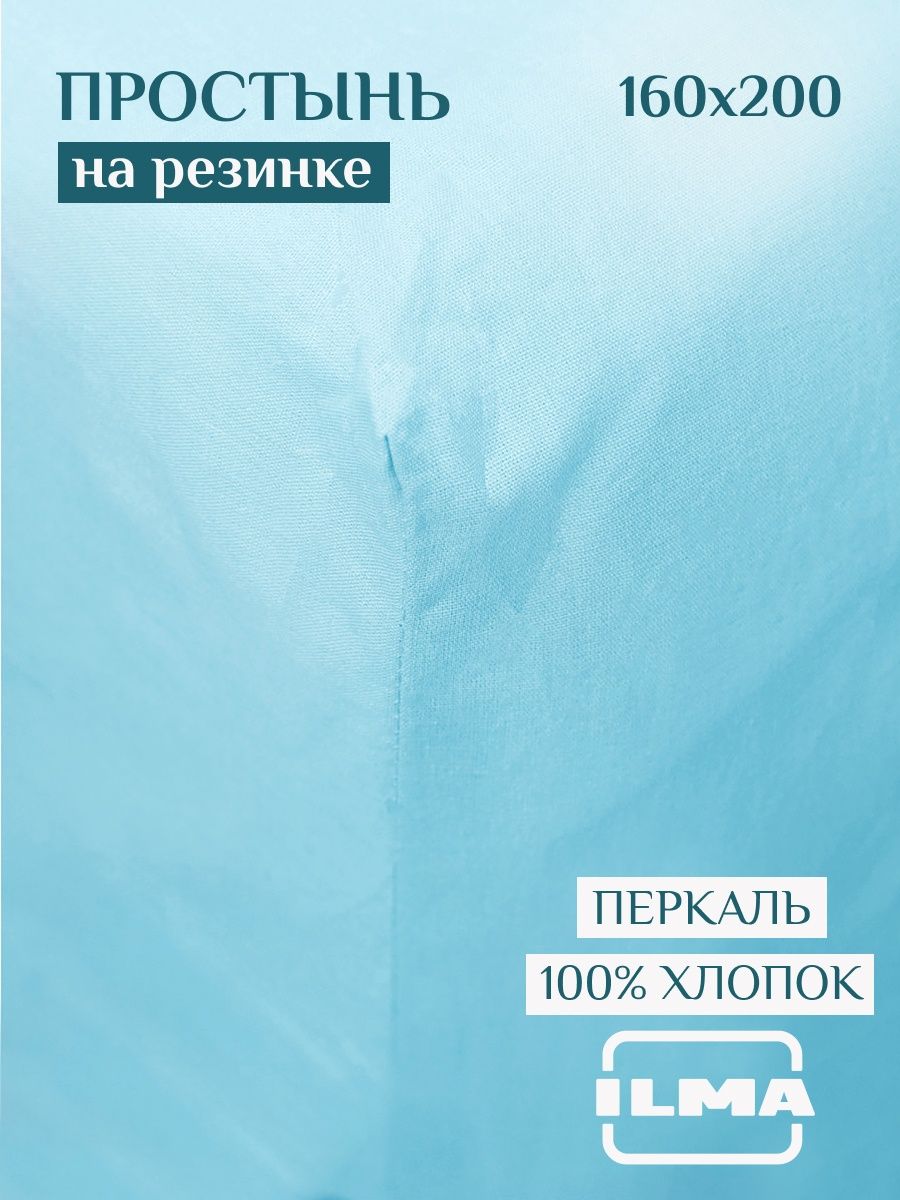 

Простынь на резинке ILMA 160х200 натяжная 2 спальная, хлопок перкаль, BPR-022, PR