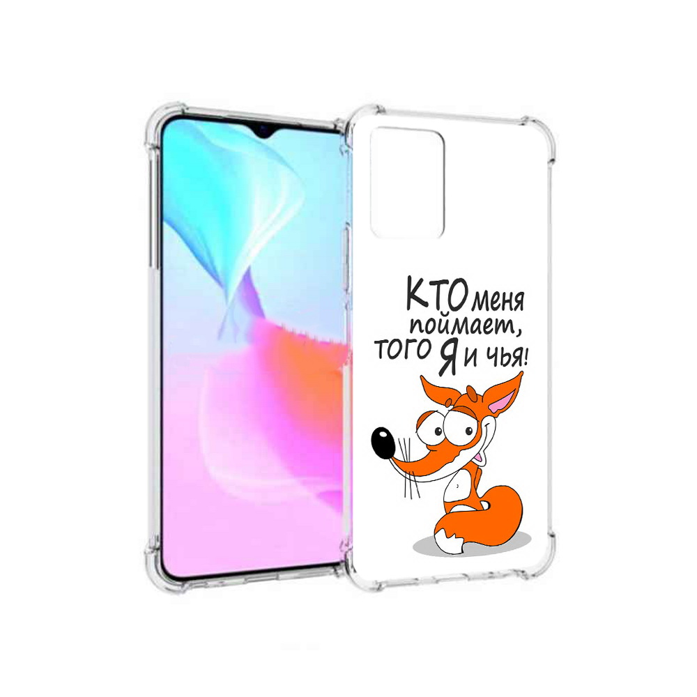 

Чехол MyPads Tocco для Vivo Y33s Кто меня поймает того я и чья (PT226981.417.99), Прозрачный, Tocco