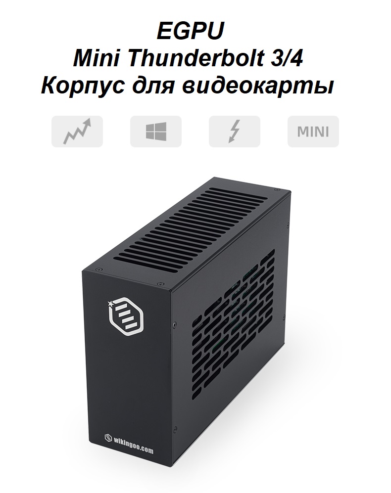 

Внешний корпус для видеокарты Wikingoo M2. EGPU, M2