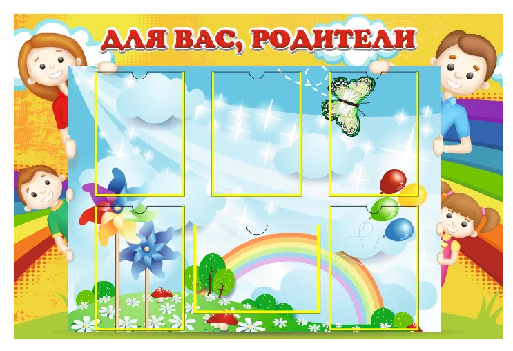 

Информационный детский стенд "Для Вас, родители!", ДИС-006, ДИС-006