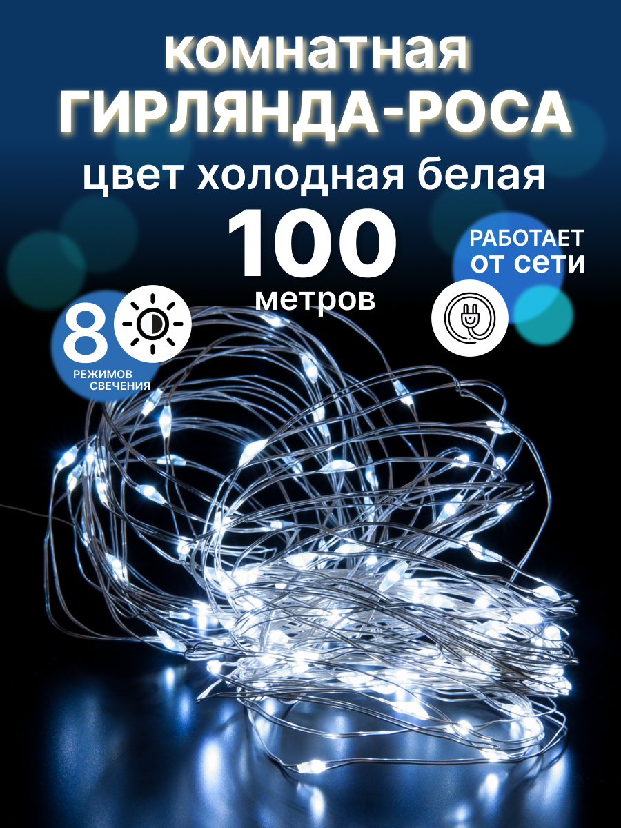 Гирлянда-роса LED 100 метров холодная белая