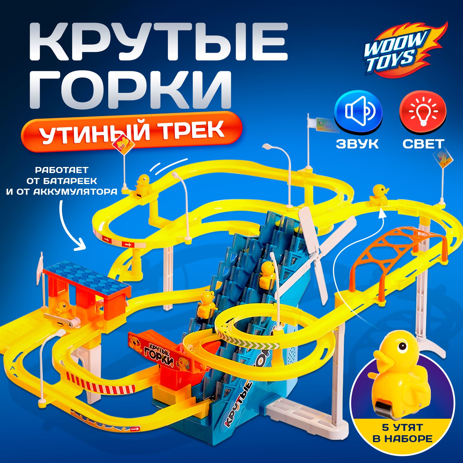 

Крутые горки WOOW TOYS Утиный трек, свет, звук, работает от батареек, Утиный трек