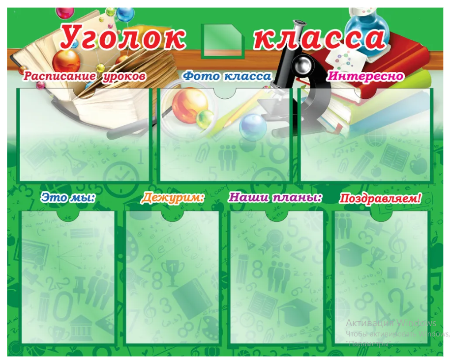 

Стенд "Уголок класса", ДИС-018, ДИС-018