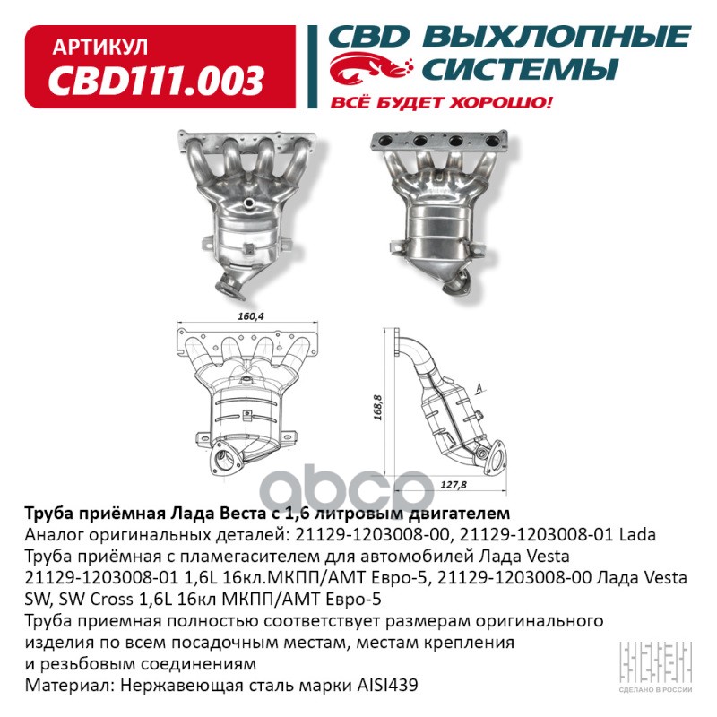 Труба Приемная Лада Веста 1,6 L 21129-1203008-01  Cbd111.003 CBD арт. CBD111.003