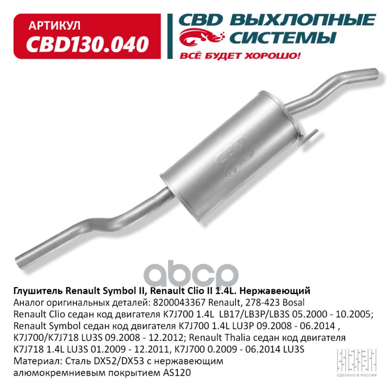 Глушитель Renault Symbol Ii, Renault Clio Ii 1.4l Нержавеющий. Cbd130.040 CBD арт. CBD130. 100039539735