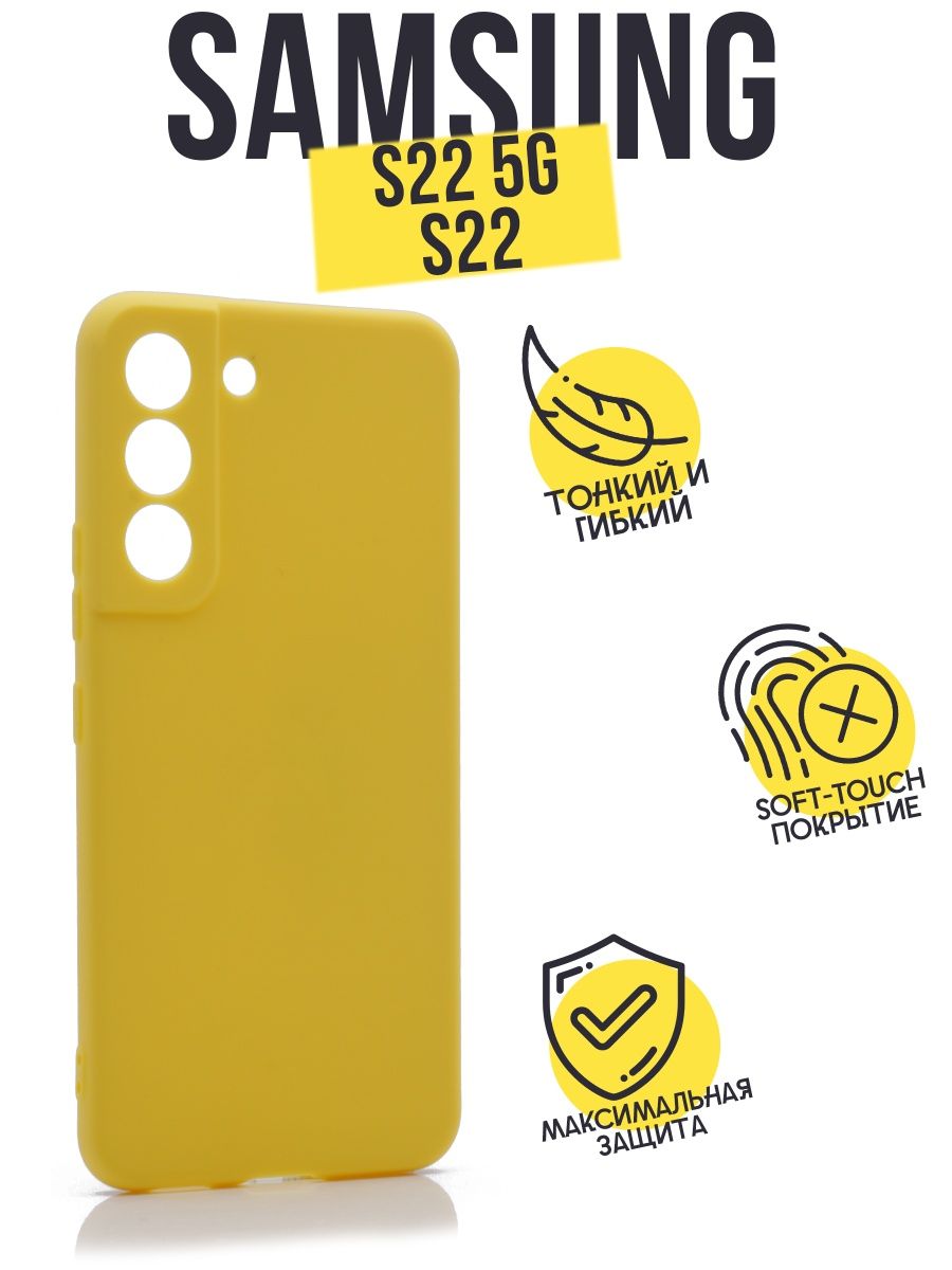 

Силиконовый чехол TPU Case матовый для Samsung S22 желтый