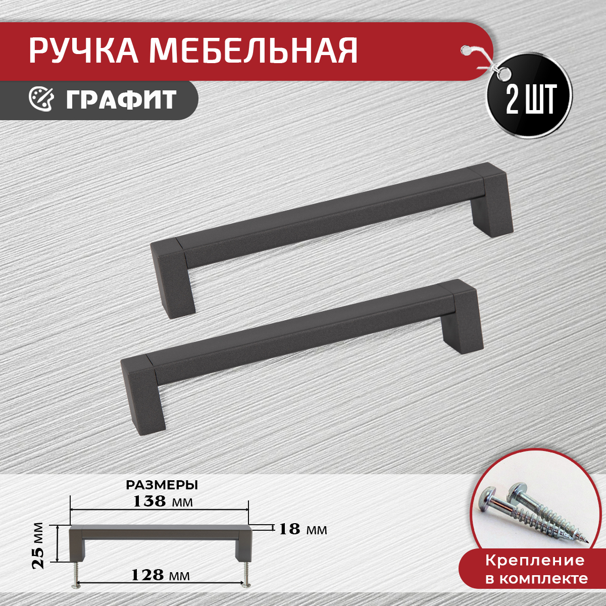 

Ручка скоба мебельная ARTENA, 2 шт, 128 мм, графит, Серый, 010-C18