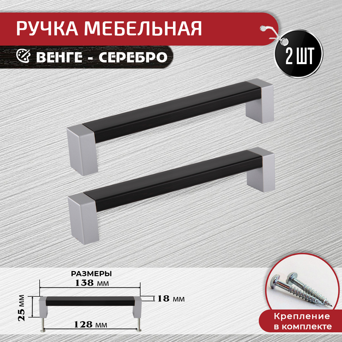 

Ручка скоба мебельная ARTENA, 2 шт, 128 мм, венге-серебро, Серебристый, 010-C19