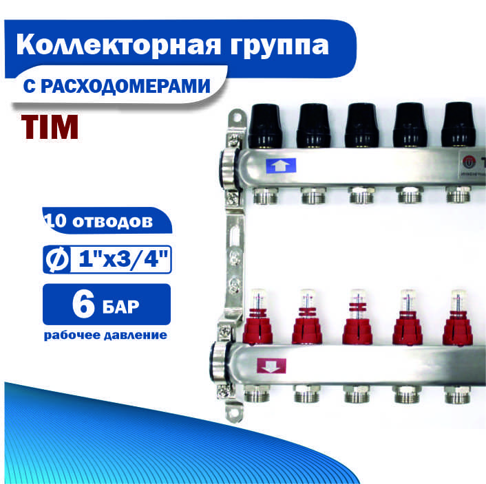 

Коллекторная группа с расходомерами Tim 1", 10 выходов, 10 выходов