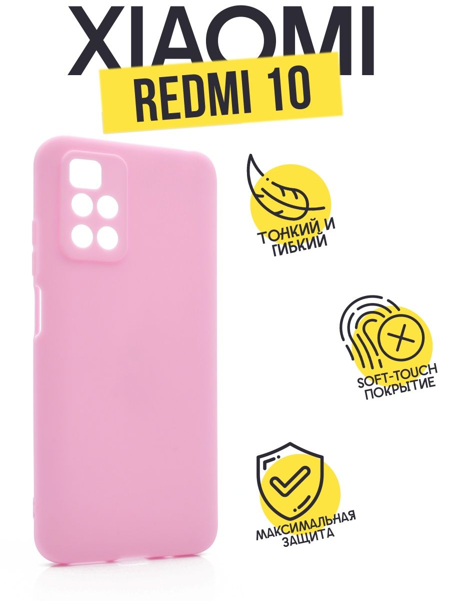 

Силиконовый чехол TPU Case матовый для Xiaomi Redmi 10 розовый