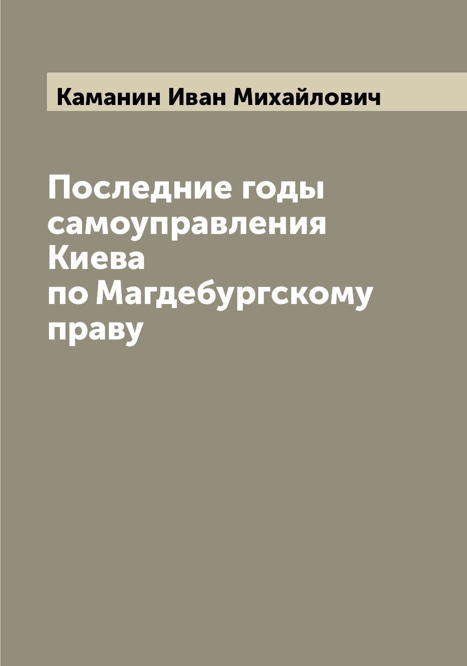 

Книга Последние годы самоуправления Киева по Магдебургскому праву