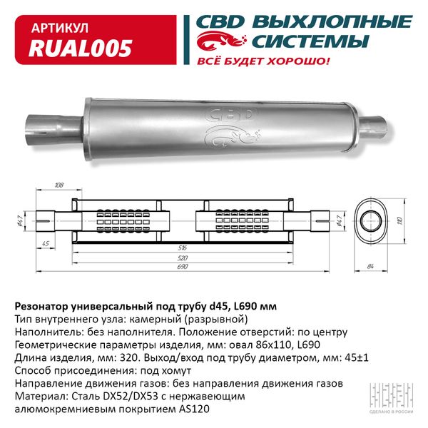 

Резонатор Универсальный, Под Трубу D45, L690 Мм. Cbd Rual005 CBD арт. RUAL005