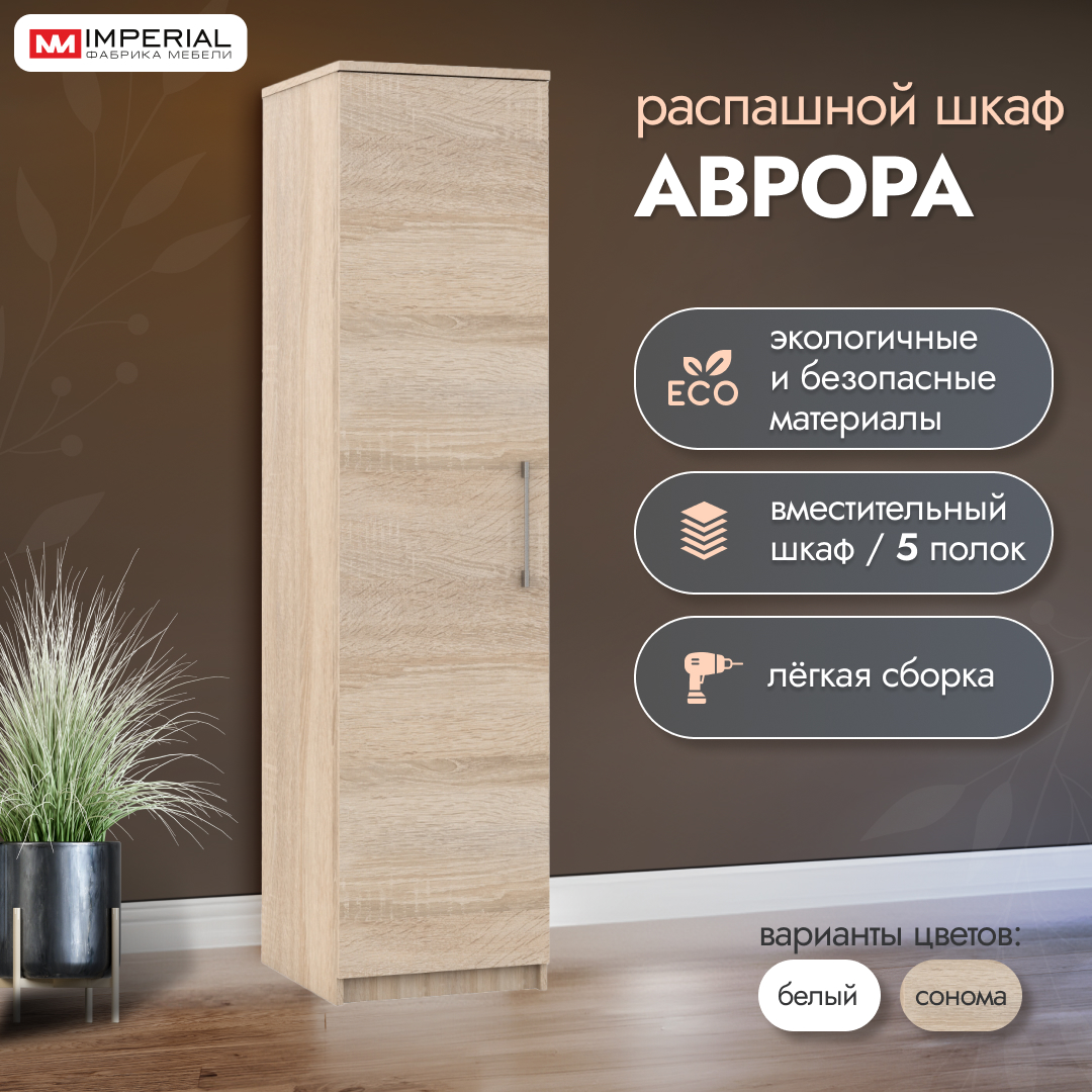 

Шкаф распашной Империал Аврора 50 см однодверный сонома, Бежевый, Аврора