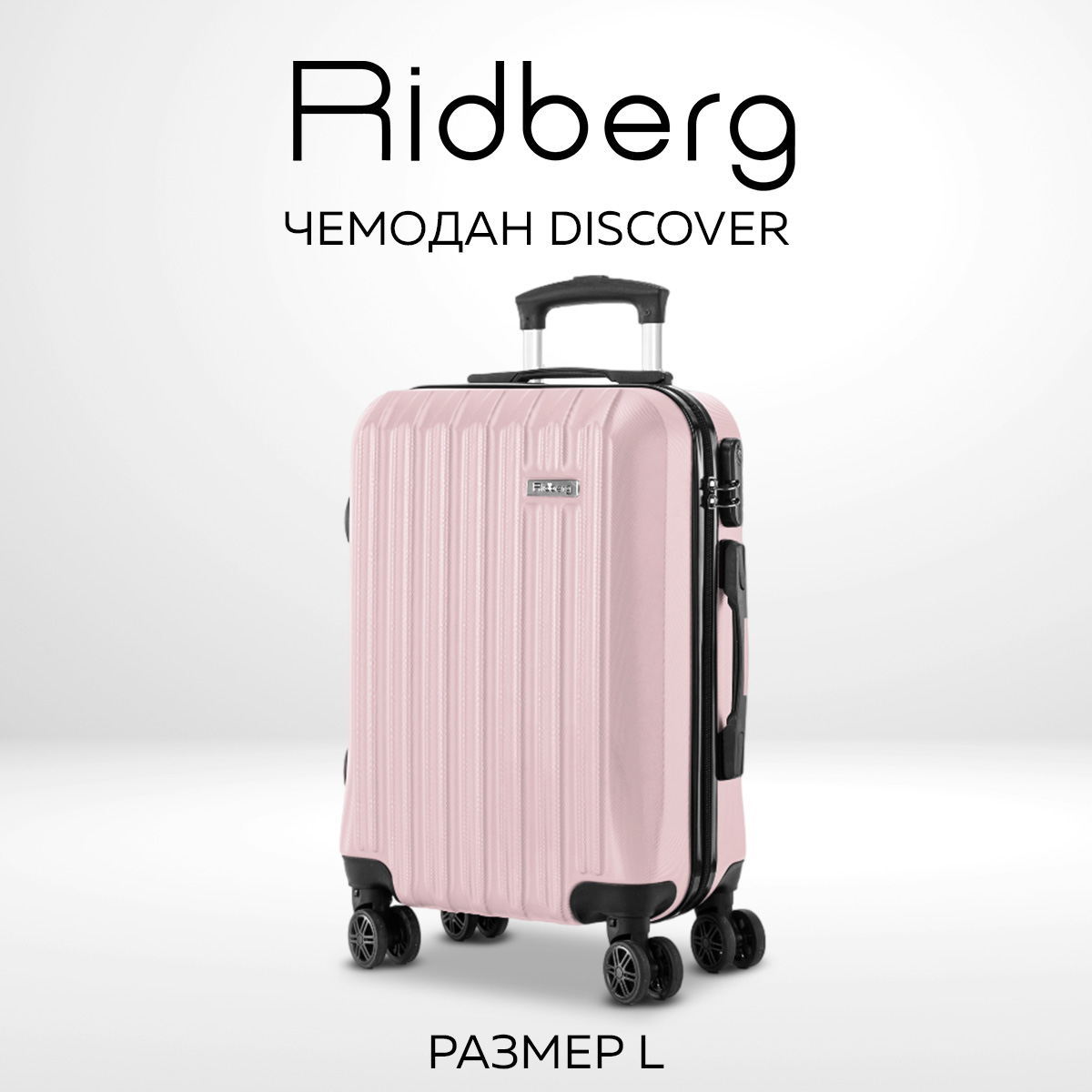 Чемодан унисекс RIDBERG Discover light pink, 50х28х77 см