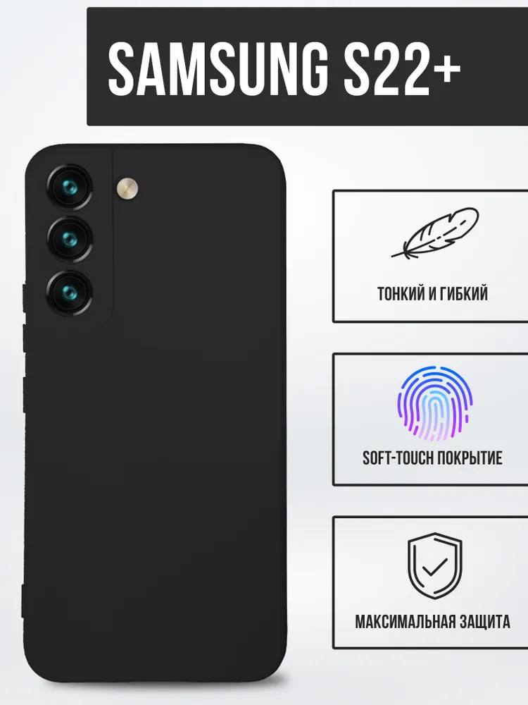 Силиконовый чехол TPU Case матовый для Samsung S22+ черный