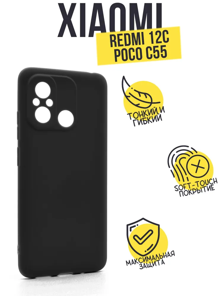 Силиконовый чехол TPU Case матовый для Xiaomi Redmi 12C черный