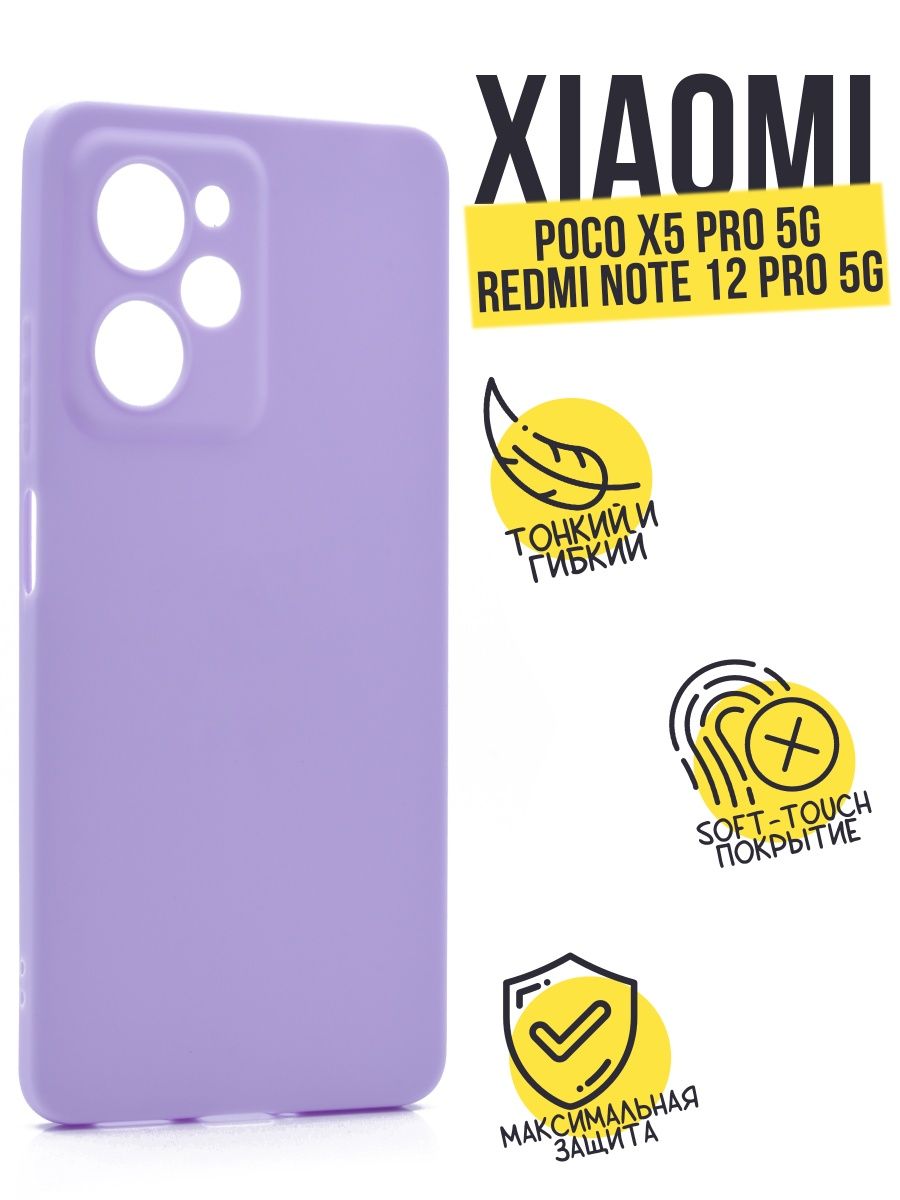 

Силиконовый чехол TPU Case матовый для Xiaomi Poco X5 Pro сиреневый, Фиолетовый