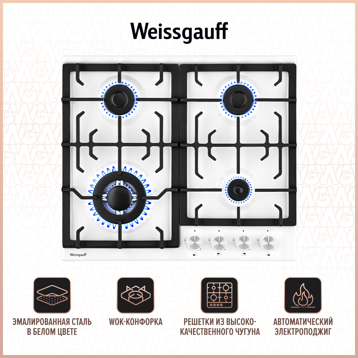 Встраиваемая варочная панель газовая Weissgauff HGG 641 WEB белый встраиваемая варочная панель газовая weissgauff hgg 641 wv белый